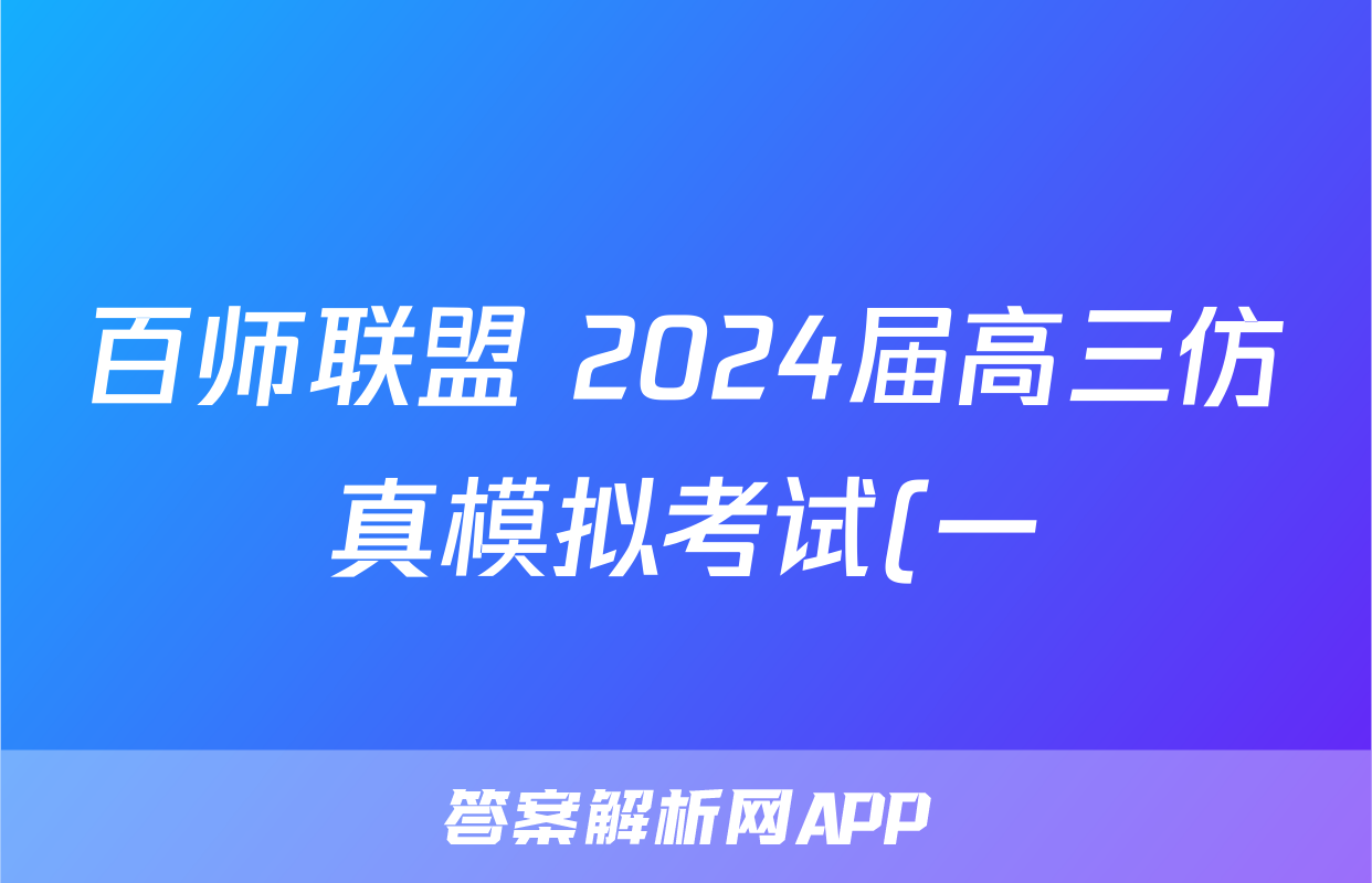 百师联盟 2024届高三仿真模拟考试(一)语文x试卷